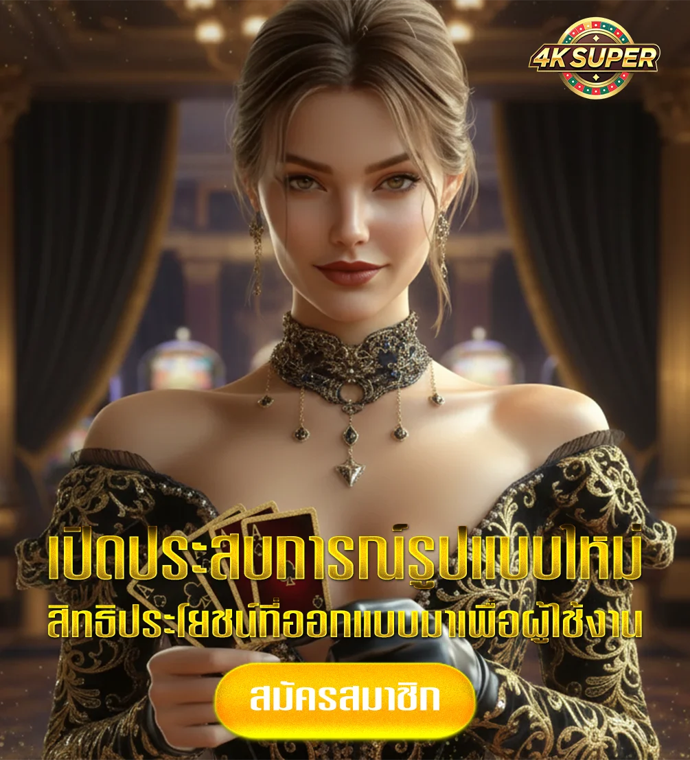 4k-super-ทางเข้า